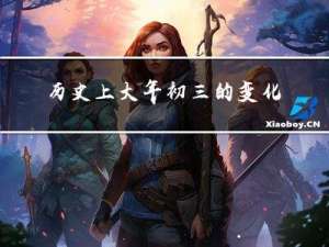 历史上大年初三的变化