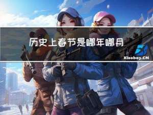 历史上春节是哪年哪月