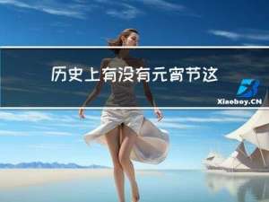 历史上有没有元宵节这一说