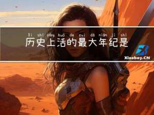 历史上活的最大年纪是谁