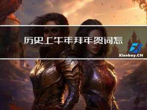 历史上牛年拜年贺词怎么说