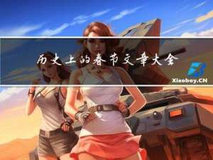 历史上的春节文章大全