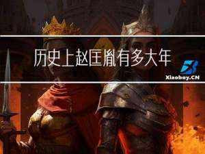 历史上赵匡胤有多大年龄