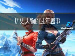 历史人物的过年趣事