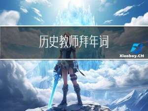 历史教师拜年词
