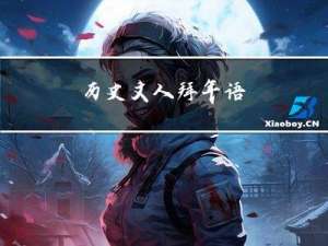 历史文人拜年语