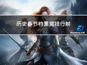 历史春节档票房排行前十