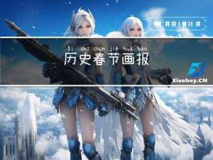 历史春节画报