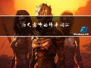 历史老师的拜年词汇