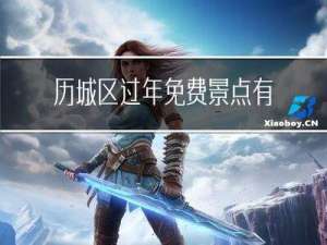 历城区过年免费景点有哪些