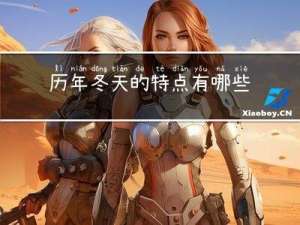 历年冬天的特点有哪些