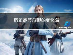 历年春节放假的变化有哪些