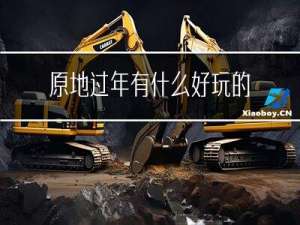 原地过年有什么好玩的地方