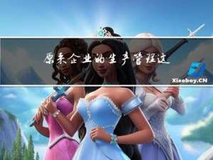 原来企业的生产管理这么简单