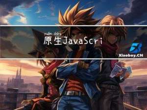原生JavaScript比较两个日期大小，项目中通用