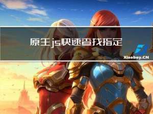 原生js快速查找指定元素