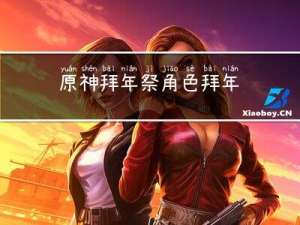 原神拜年祭角色拜年