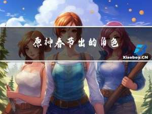 原神春节出的角色