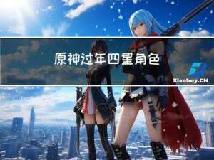 原神过年四星角色
