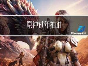 原神过年抽谁