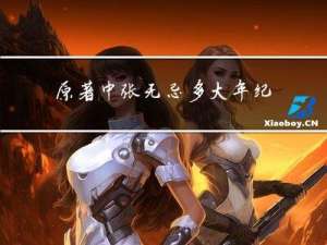 原著中张无忌多大年纪死的