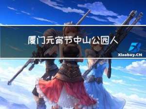 厦门元宵节中山公园人多吗