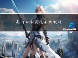 厦门公务员过年放假吗