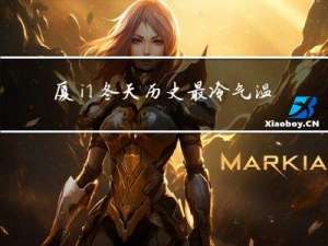 厦门冬天历史最冷气温