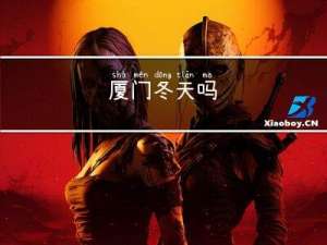厦门冬天吗
