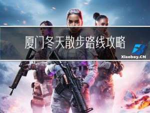 厦门冬天散步路线攻略