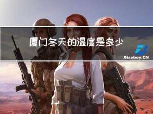 厦门冬天的温度是多少