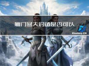 厦门冬天钓鱼是否可以