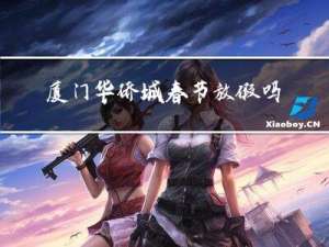 厦门华侨城春节放假吗