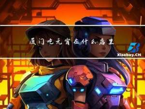 厦门吃元宵在什么店里