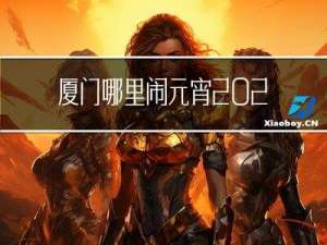 厦门哪里闹元宵2022