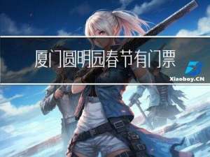 厦门圆明园春节有门票吗