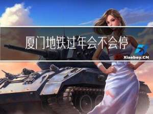 厦门地铁过年会不会停