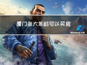 厦门多大年龄可以买房子
