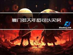 厦门多大年龄可以买房