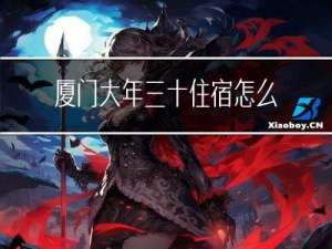 厦门大年三十住宿怎么样