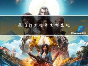 厦门打工过年去哪里玩最好