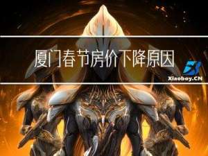 厦门春节房价下降原因