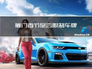 厦门春节是否限制车牌出行