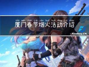 厦门春节烟火活动介绍