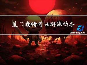 厦门疫情可以游泳吗冬天