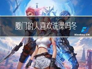 厦门的人喜欢洗澡吗冬天
