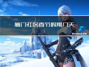 厦门社区春节假期几天