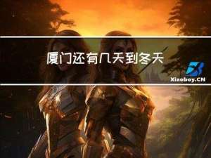 厦门还有几天到冬天