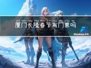 厦门长隆春节有门票吗