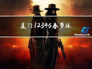 厦门12345春节休息么